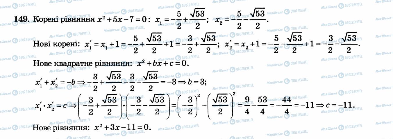ГДЗ Алгебра 8 клас сторінка 149