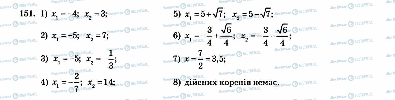 ГДЗ Алгебра 8 клас сторінка 151