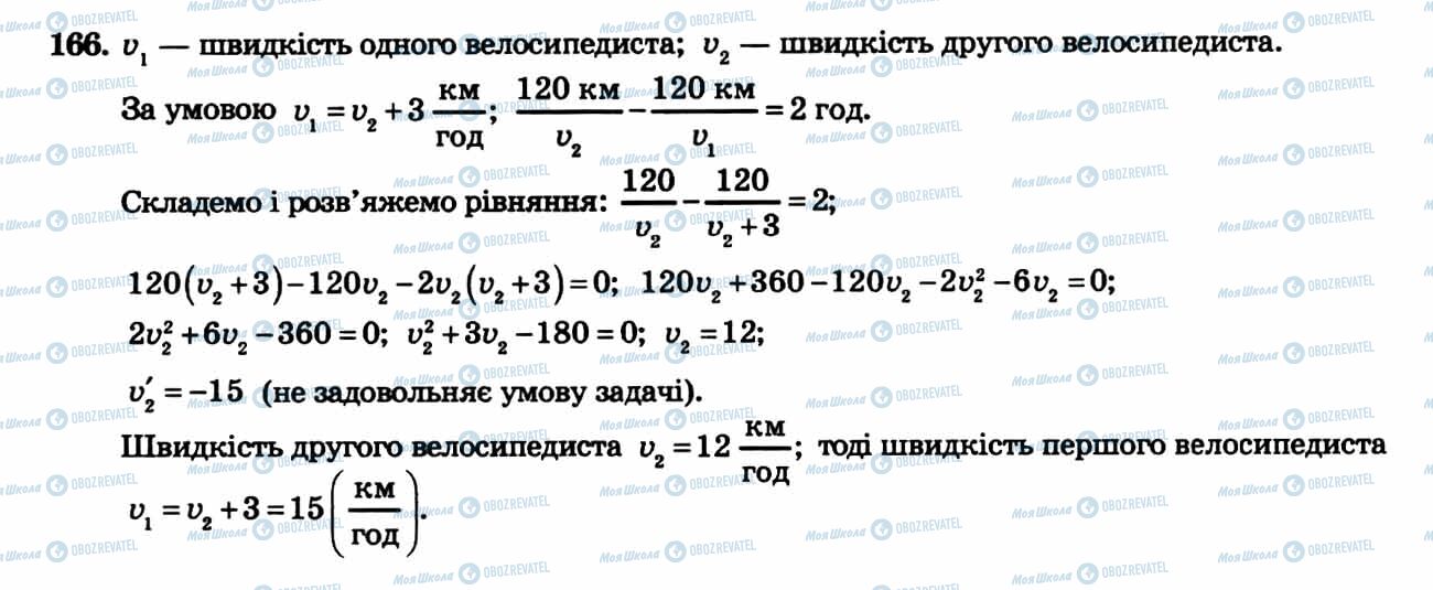 ГДЗ Алгебра 8 клас сторінка 166