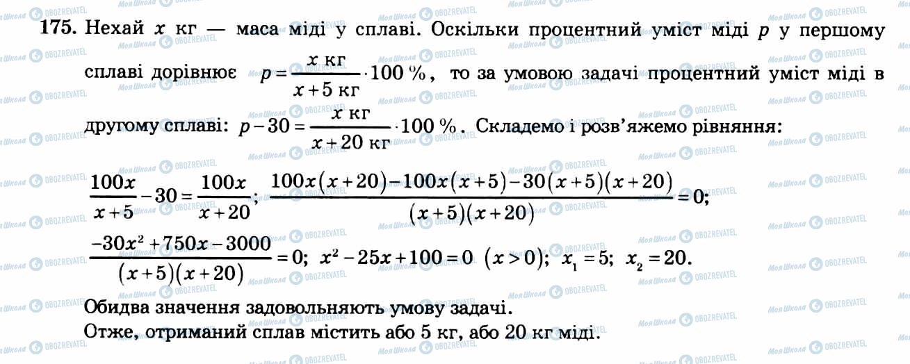 ГДЗ Алгебра 8 клас сторінка 175