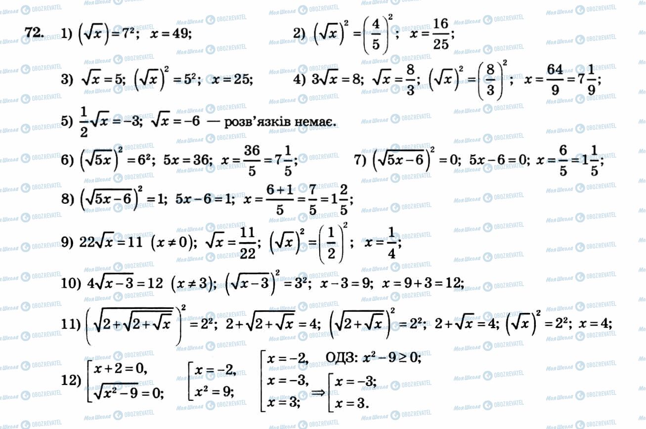 ГДЗ Алгебра 8 клас сторінка 72
