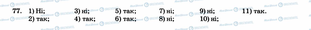 ГДЗ Алгебра 8 клас сторінка 77