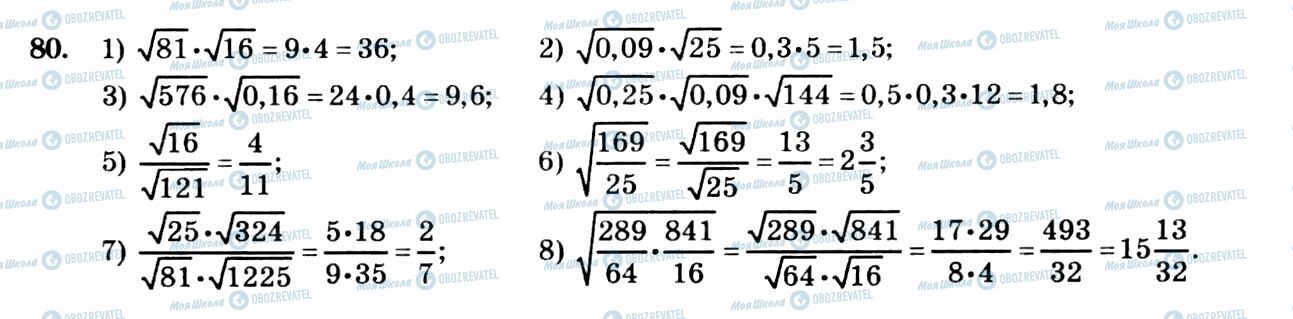ГДЗ Алгебра 8 клас сторінка 80
