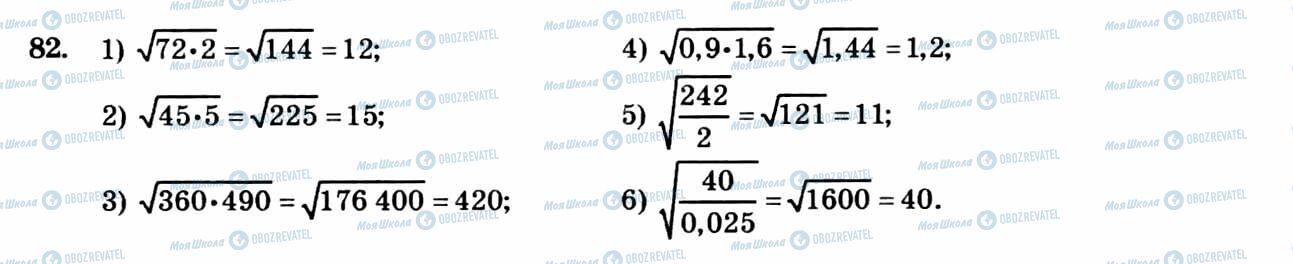 ГДЗ Алгебра 8 клас сторінка 82