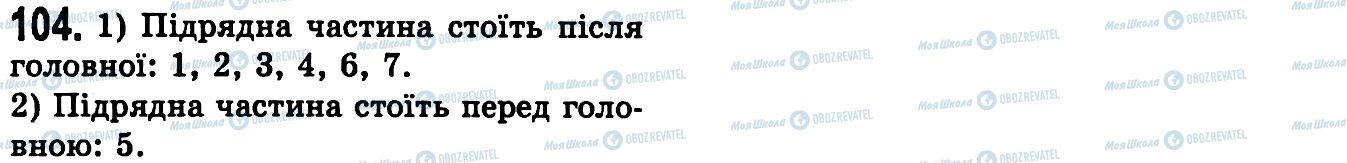 ГДЗ Українська мова 9 клас сторінка 104