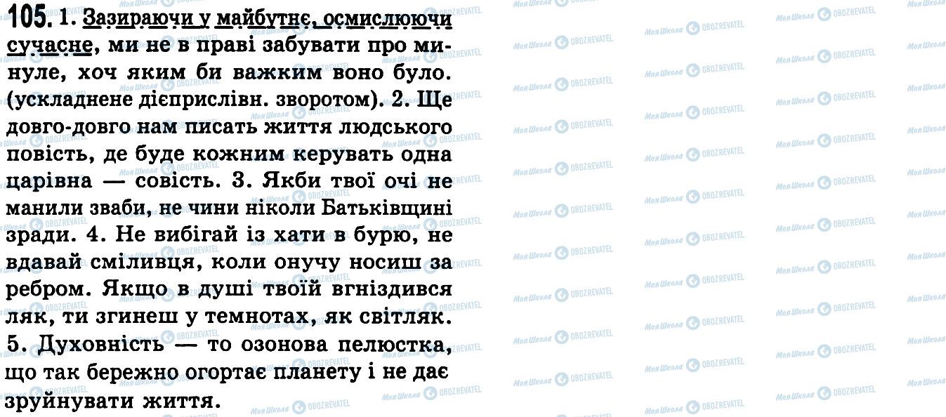 ГДЗ Укр мова 9 класс страница 105