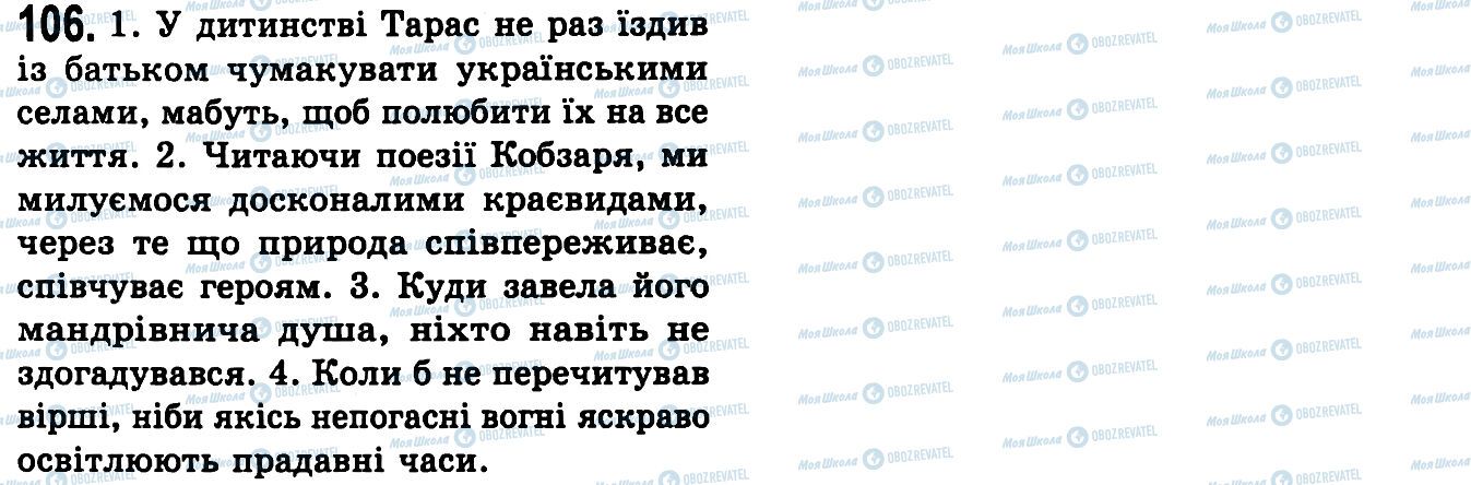 ГДЗ Українська мова 9 клас сторінка 106