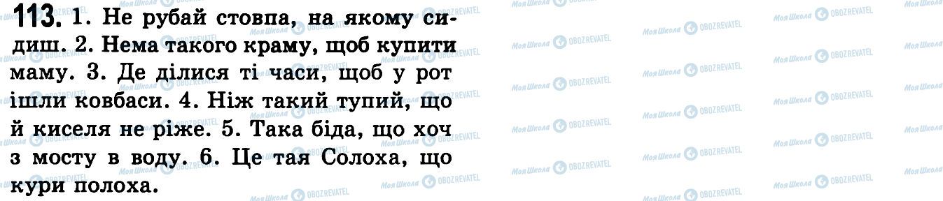 ГДЗ Українська мова 9 клас сторінка 113