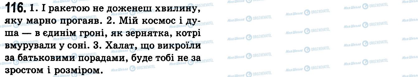 ГДЗ Українська мова 9 клас сторінка 116