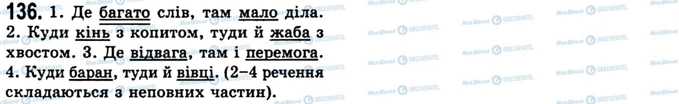 ГДЗ Українська мова 9 клас сторінка 136