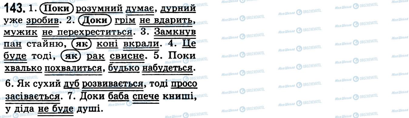 ГДЗ Українська мова 9 клас сторінка 143