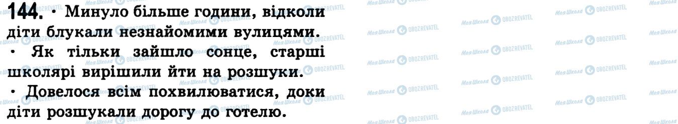 ГДЗ Українська мова 9 клас сторінка 144