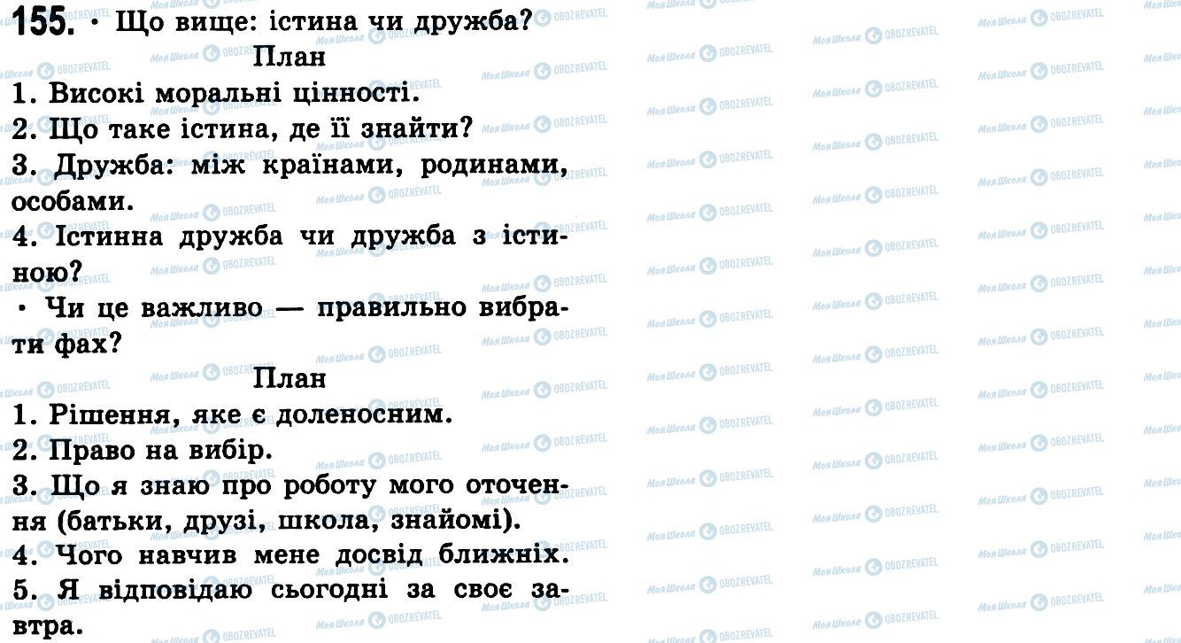 ГДЗ Українська мова 9 клас сторінка 155