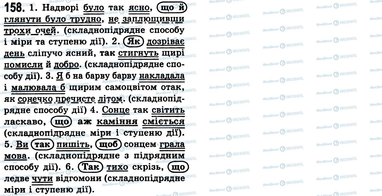 ГДЗ Українська мова 9 клас сторінка 158