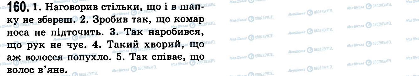 ГДЗ Українська мова 9 клас сторінка 160