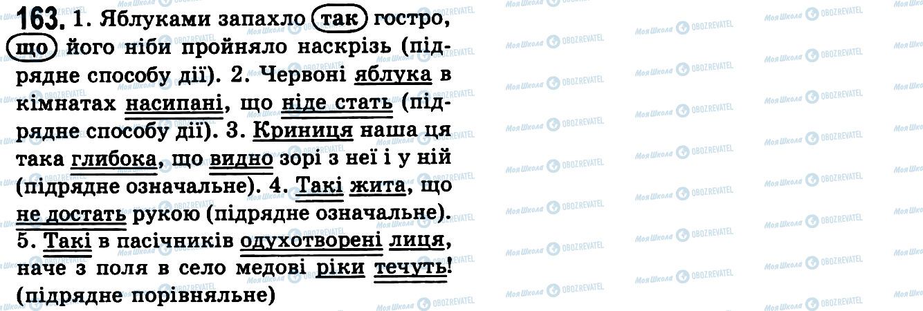 ГДЗ Українська мова 9 клас сторінка 163