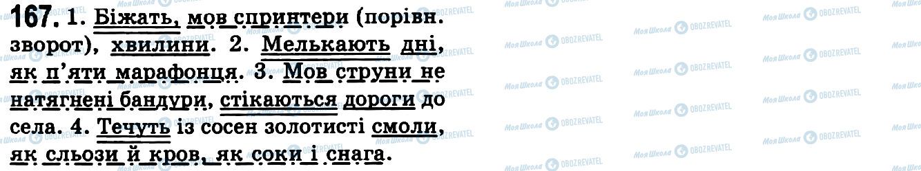 ГДЗ Українська мова 9 клас сторінка 167