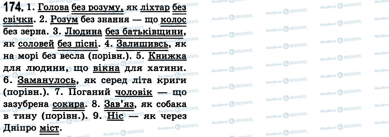 ГДЗ Укр мова 9 класс страница 174