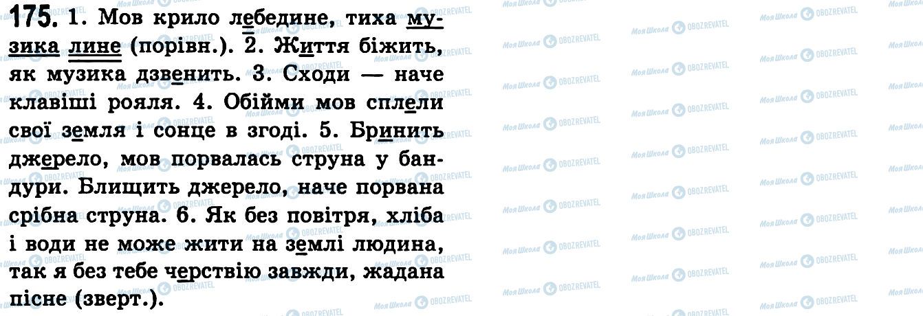 ГДЗ Українська мова 9 клас сторінка 175