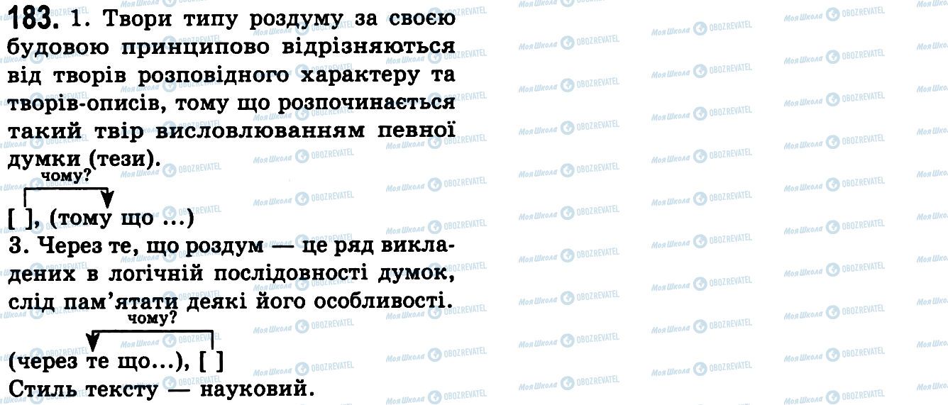 ГДЗ Українська мова 9 клас сторінка 183