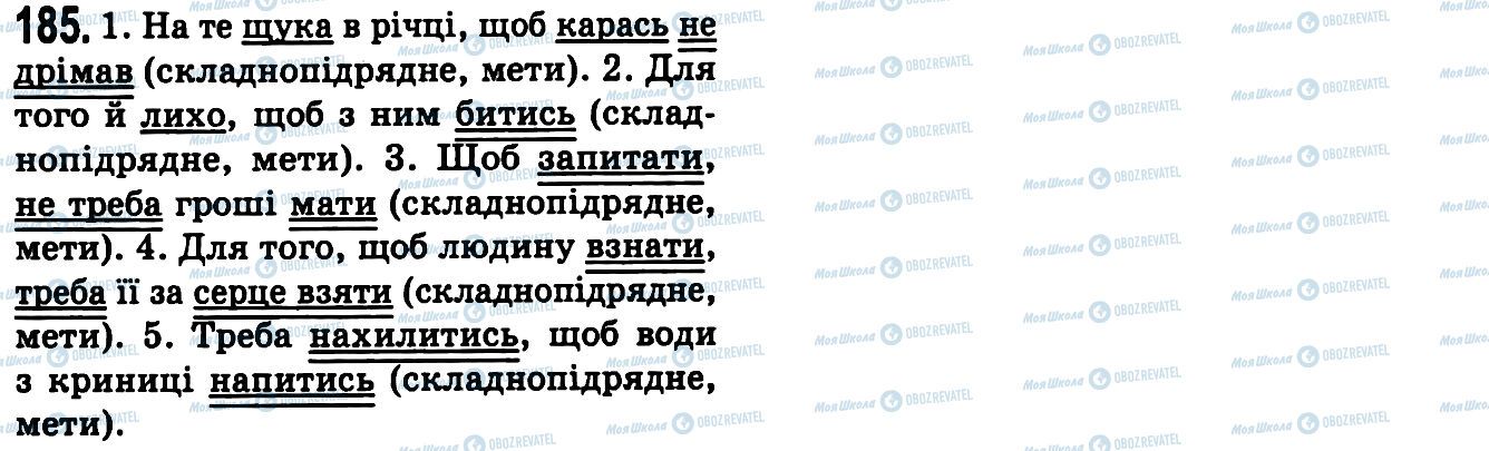 ГДЗ Укр мова 9 класс страница 185