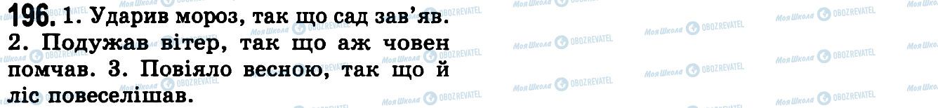 ГДЗ Українська мова 9 клас сторінка 196