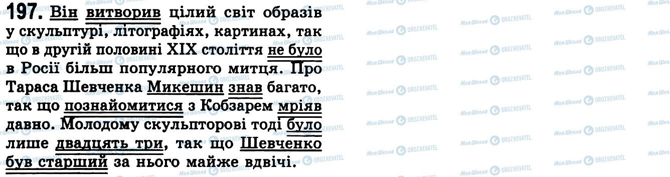 ГДЗ Українська мова 9 клас сторінка 197