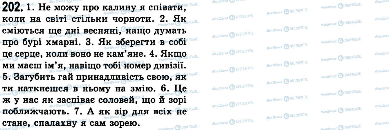 ГДЗ Українська мова 9 клас сторінка 202