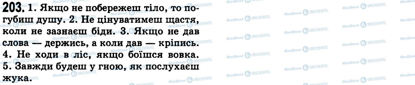 ГДЗ Українська мова 9 клас сторінка 203