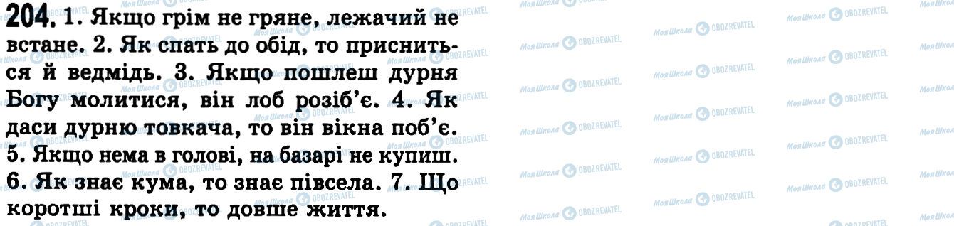 ГДЗ Українська мова 9 клас сторінка 204