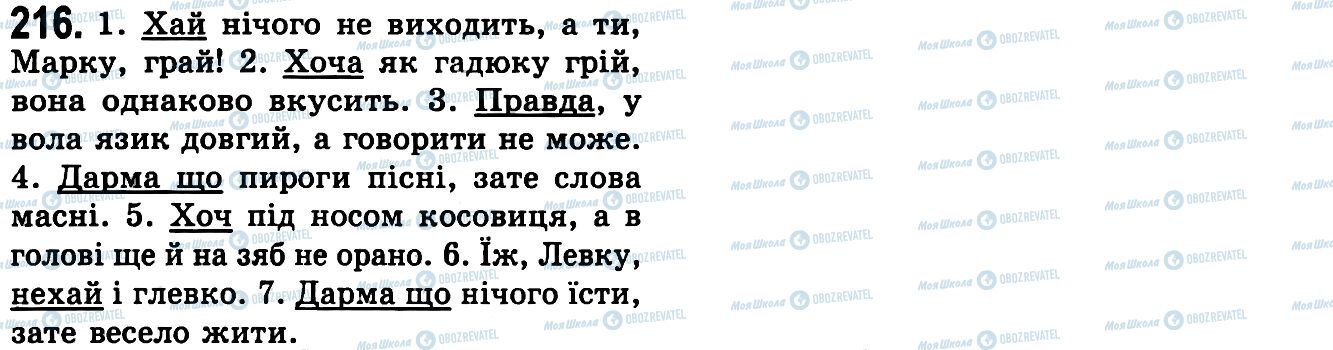 ГДЗ Українська мова 9 клас сторінка 216