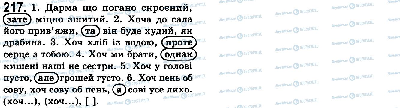 ГДЗ Українська мова 9 клас сторінка 217