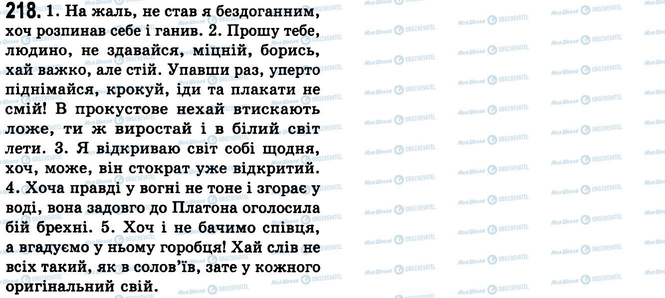 ГДЗ Українська мова 9 клас сторінка 218