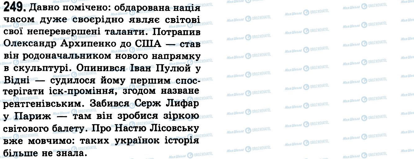 ГДЗ Українська мова 9 клас сторінка 249