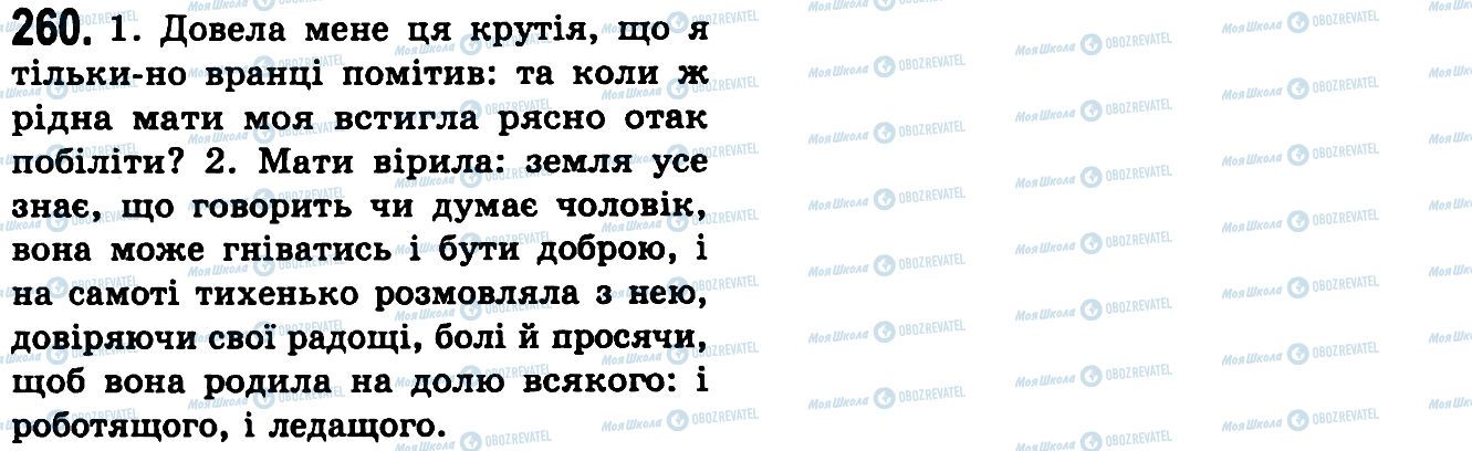 ГДЗ Українська мова 9 клас сторінка 260