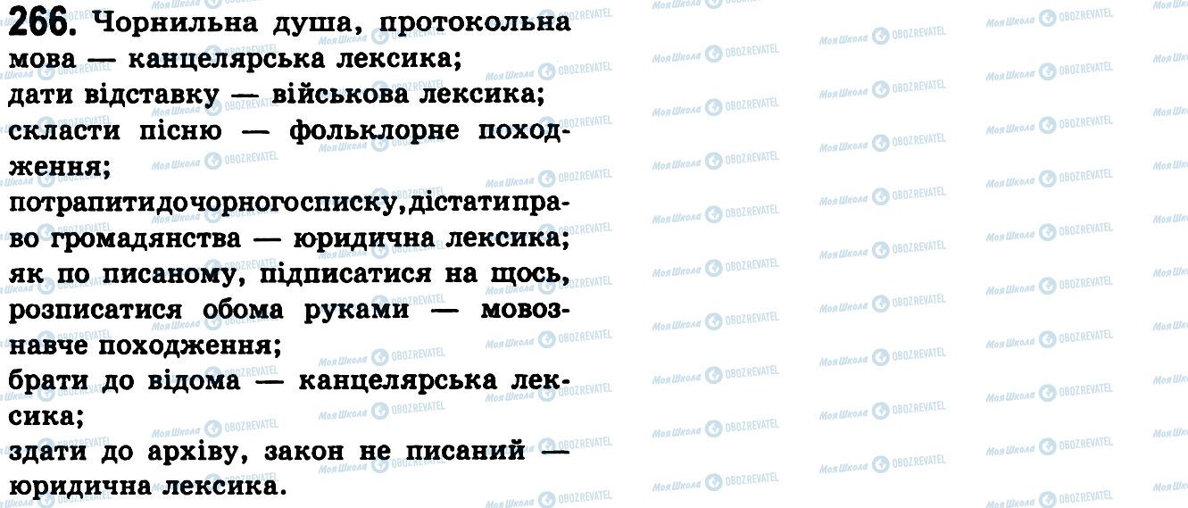 ГДЗ Українська мова 9 клас сторінка 266