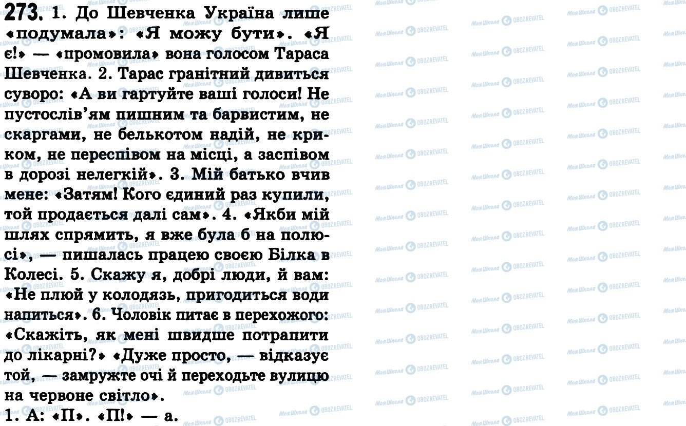 ГДЗ Українська мова 9 клас сторінка 273