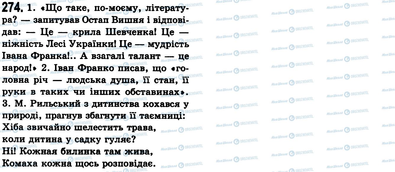 ГДЗ Українська мова 9 клас сторінка 274