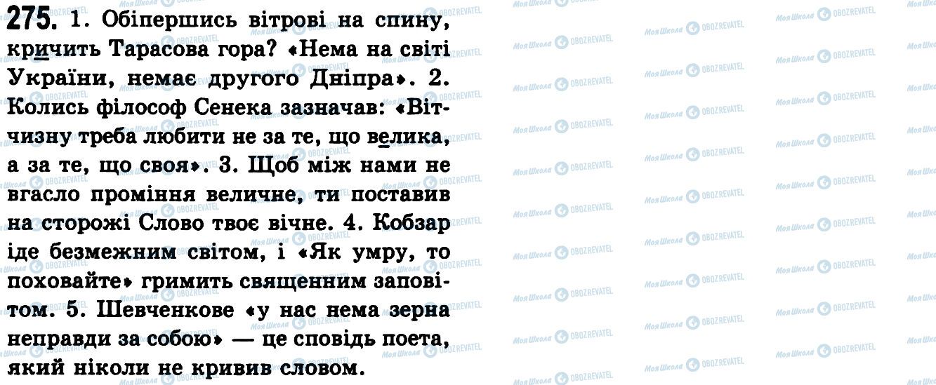 ГДЗ Українська мова 9 клас сторінка 275