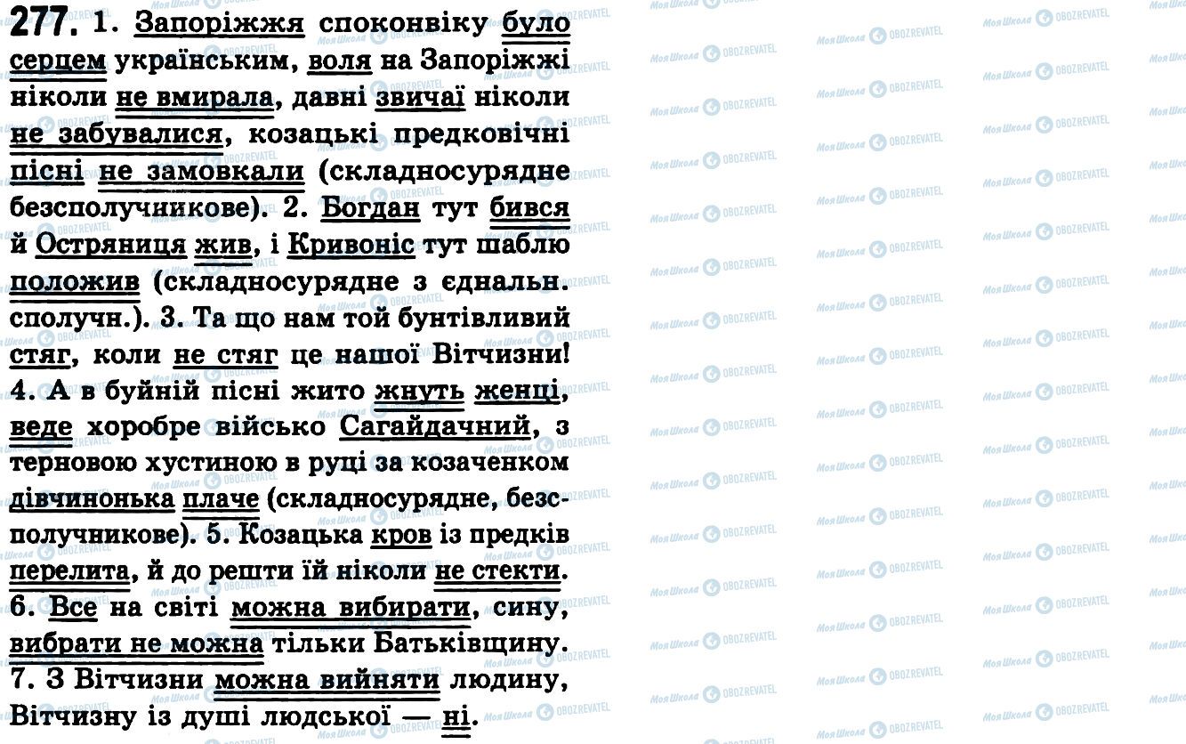 ГДЗ Українська мова 9 клас сторінка 277
