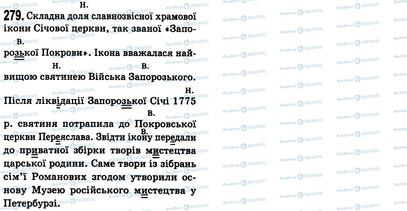 ГДЗ Українська мова 9 клас сторінка 279