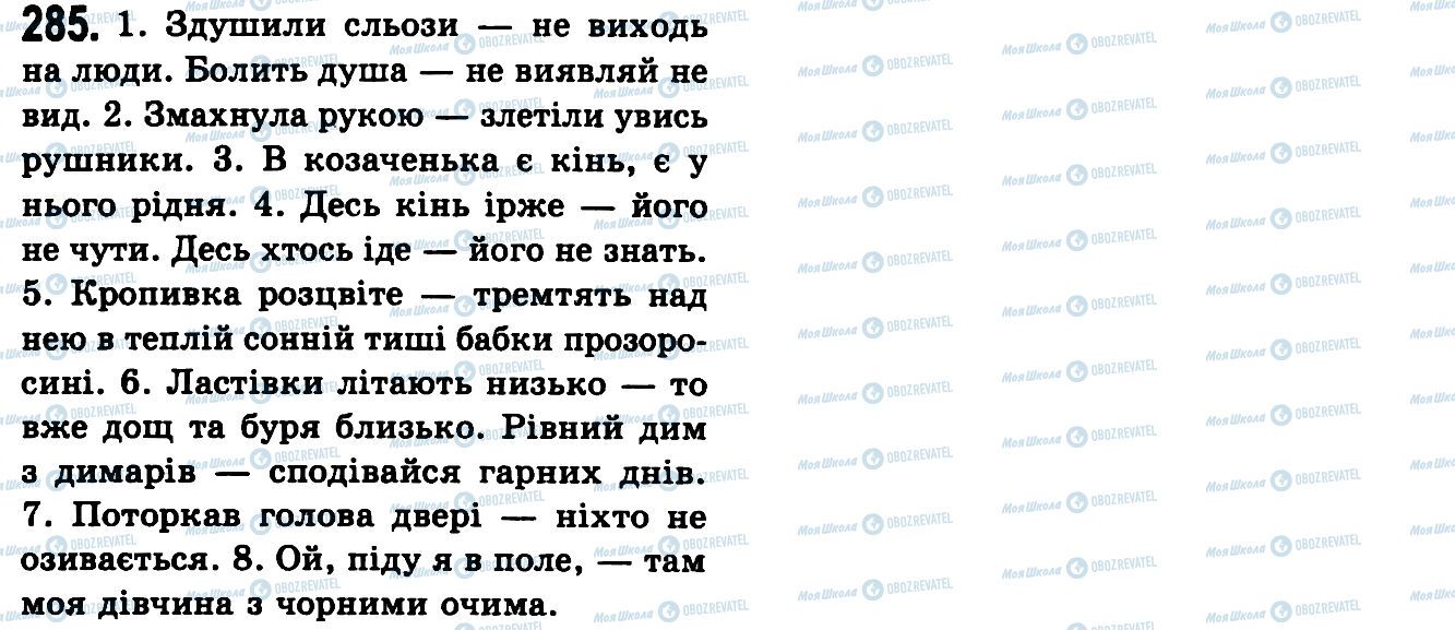 ГДЗ Українська мова 9 клас сторінка 285