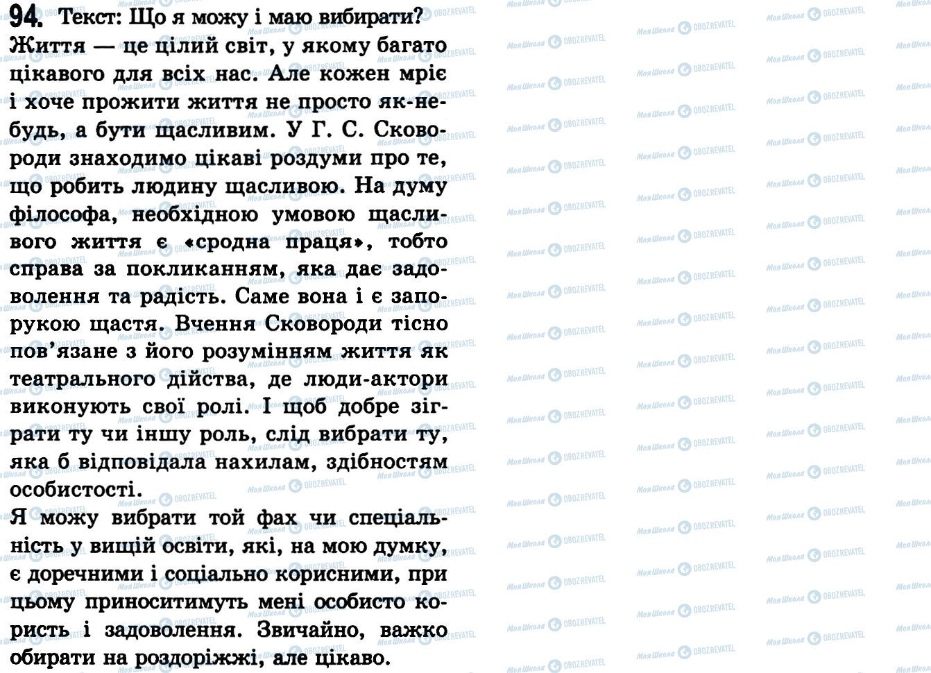 ГДЗ Українська мова 9 клас сторінка 94