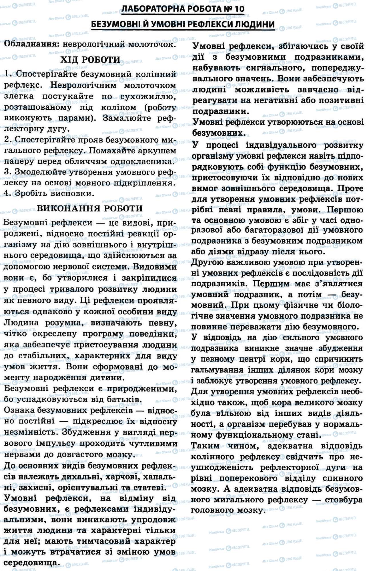 ГДЗ Биология 9 класс страница № 10. Бузумовні й умовні рефлекси людини