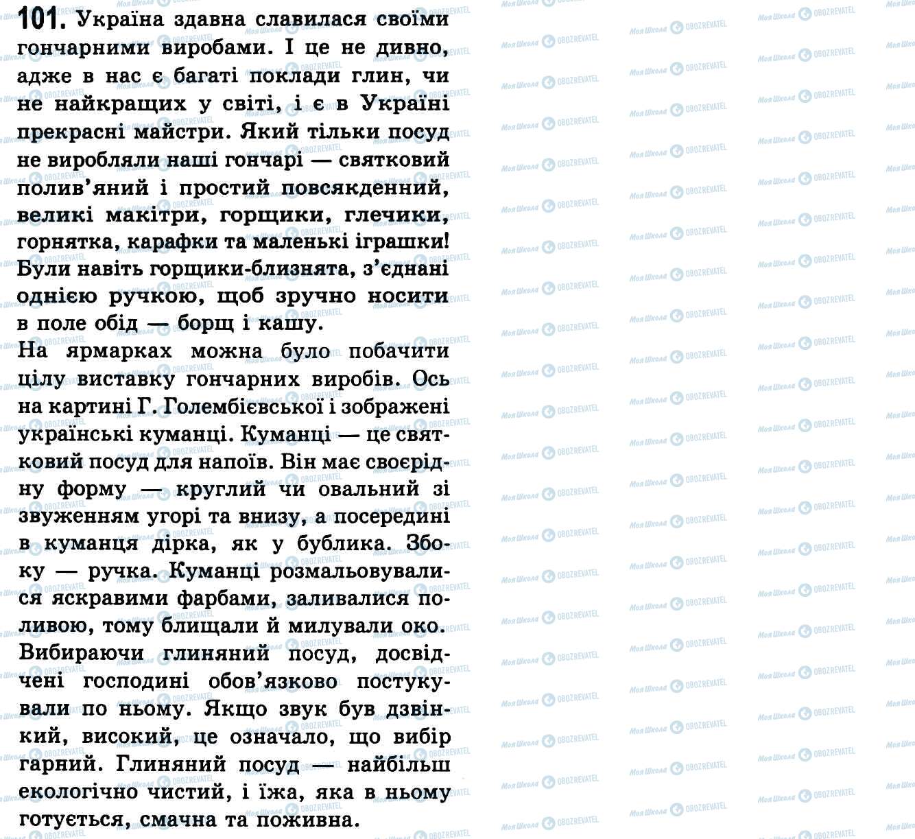 ГДЗ Українська мова 9 клас сторінка 101