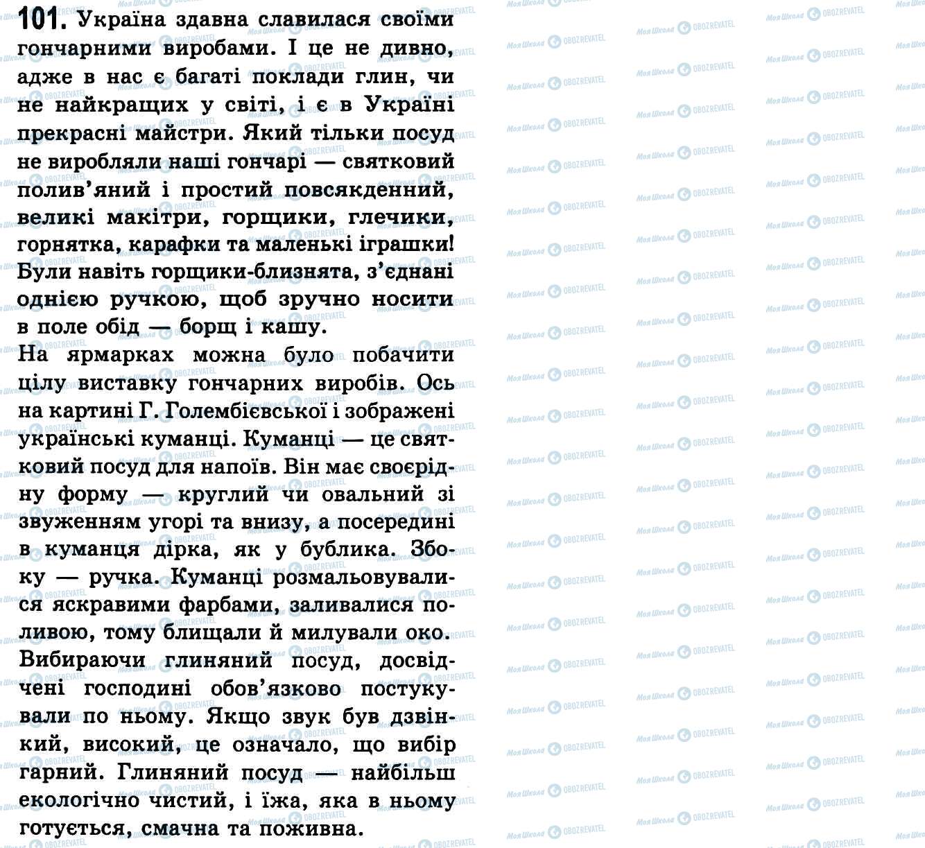 ГДЗ Укр мова 9 класс страница 101