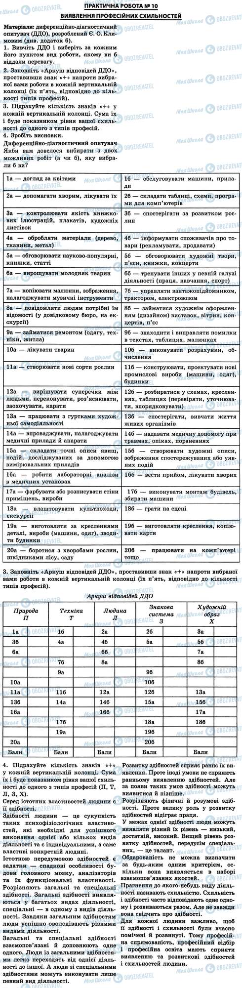 ГДЗ Біологія 9 клас сторінка № 10. Виявлення професійних схильностей