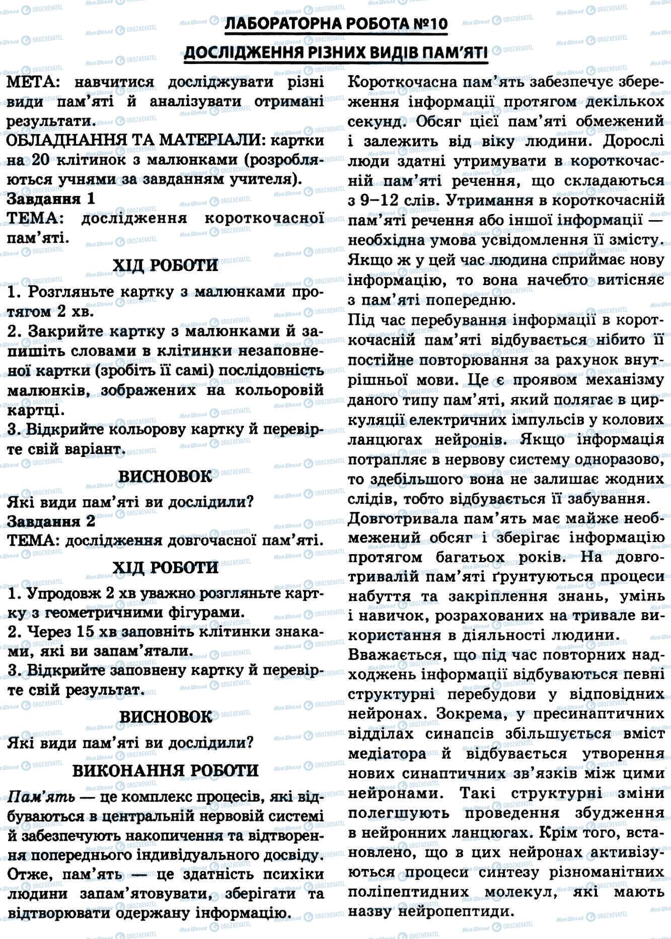 ГДЗ Біологія 9 клас сторінка № 10. Дослідження різних видів пам'яті