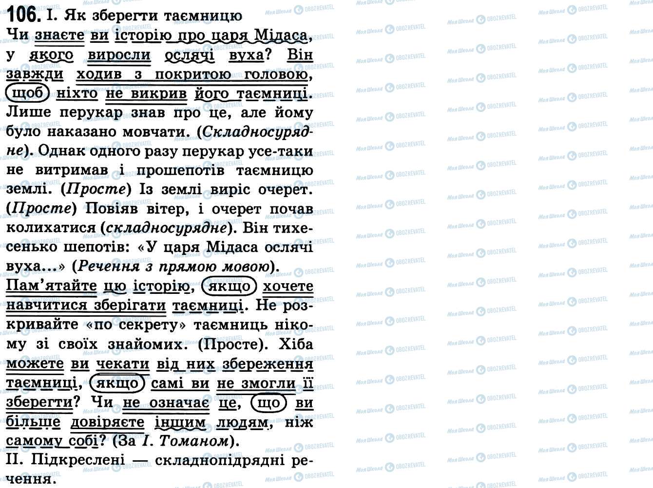 ГДЗ Українська мова 9 клас сторінка 106