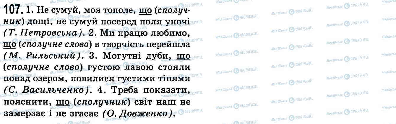 ГДЗ Українська мова 9 клас сторінка 107